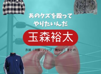 【あのクズを殴ってやりたいんだ 衣装】玉森裕太 ファッション全話まとめ！くずやかいり役の服装（洋服・バッグ・アクセなど）衣装協力ブランドは？ドラマ【あのクズを殴ってやりたいんだ（あのくずをなぐってやりたいんだ）】で玉森裕太（たまもり ゆうた）さんが演じる葛谷海里（くずや かいり）役に衣装提供されているドラマの服装（ファッション・コーデ）の「ブランド」や「購入先」