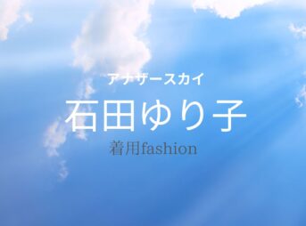 【アナザースカイ】石田ゆり子さん着用衣装・ファッションのブランドは？【アナザースカイ】にゲスト出演した石田ゆり子（いしだ ゆりこ）さんに衣装提供されているドラマの衣装・服装（ファッション・コーデ）の「ブランド」や「購入先」洋服・アクセサリー・バッグ・靴・腕時計など