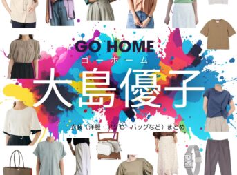 【GO HOME（ゴーホーム） 衣装】大島優子 ファッション全話まとめ♪ まこと役の服装（洋服・バッグ・アクセなど）衣装協力ブランドは？ドラマ【GO HOME（ゴーホーム）～警視庁身元不明人相談室】で大島優子（おおしま ゆうこ）さんが演じる月本真（つきしま まこと）役に衣装提供されているドラマの服装（ファッション・コーデ）の「ブランド」や「購入先」洋服・アクセサリー・バッグ・靴・腕時計など