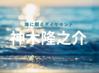 神木隆之介『海に眠るダイヤモンド 衣装』玲央・鉄平役のファッション全話まとめ！洋服 バッグ 靴など着用ブランド&コーデ紹介日曜劇場・ドラマ【海に眠るダイヤモンド（うみにねむるだいやもんど）】で神木隆之介（かみき りゅうのすけ）さんが演じる玲央・鉄平（れお・てっぺい）役に衣装提供されているドラマの服装（ファッション・コーデ）の「ブランド」や「購入先」洋服・アクセサリー・バッグ・靴・腕時計など