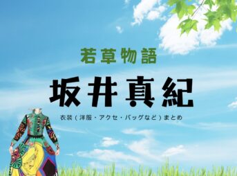 坂井真紀『若草物語 衣装』四姉妹の母親 まみ役のファッション全話まとめ！洋服 バッグ アクセなど着用ブランド&コーデ紹介ドラマ【若草物語（わかくさものがたり）】で坂井真紀（さかいまき）さんが演じる町田満美（まちだ まみ）役に衣装提供されているドラマの服装（ファッション・コーデ）の「ブランド」や「購入先」