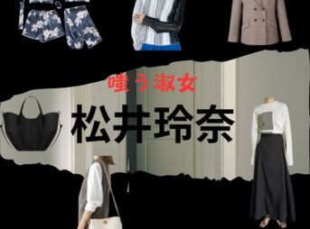 松井玲奈『嗤う淑女 衣装』きょうこ役のファッション全話まとめ！洋服 バッグ アクセなど着用ブランド&コーデ紹介ドラマ【嗤う淑女（わらうしゅくじょ）】で松井玲奈（まつい れな）さんが演じる野々宮恭子（ののみや きょうこ）役に衣装提供されているドラマの服装（ファッション・コーデ）の「ブランド」や「購入先」洋服・アクセサリー・バッグ・靴・腕時計など