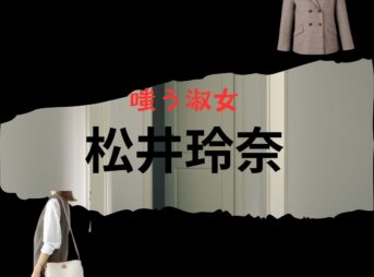 松井玲奈『嗤う淑女 衣装』きょうこ役のファッション全話まとめ！洋服 バッグ アクセなど着用ブランド&コーデ紹介ドラマ【嗤う淑女（わらうしゅくじょ）】で松井玲奈（まつい れな）さんが演じる野々宮恭子（ののみや きょうこ）役に衣装提供されているドラマの服装（ファッション・コーデ）の「ブランド」や「購入先」洋服・アクセサリー・バッグ・靴・腕時計など