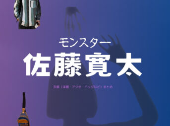 ドラマ【モンスター】で佐藤寛太（さとう かんた）さんが演じる斉藤文哉（さいとう ふみや）役に衣装提供されているドラマの服装（ファッション・コーデ）の「ブランド」や「購入先」の情報をまとめています♪佐藤寛太【モンスター ドラマ衣装】さいとうふみや役の着用ファッション全話まとめ！洋服 バッグ 腕時計などのブランド&コーデは？洋服・アクセサリー・バッグ・靴・腕時計など