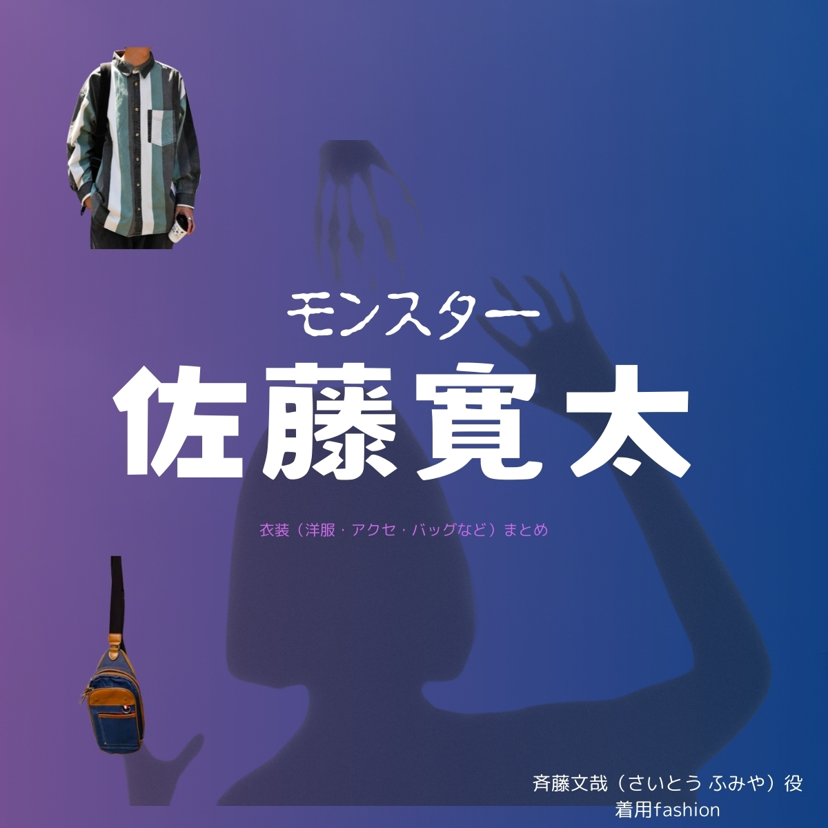 ドラマ【モンスター】で佐藤寛太（さとう かんた）さんが演じる斉藤文哉（さいとう ふみや）役に衣装提供されているドラマの服装（ファッション・コーデ）の「ブランド」や「購入先」の情報をまとめています♪佐藤寛太【モンスター ドラマ衣装】さいとうふみや役の着用ファッション全話まとめ！洋服 バッグ 腕時計などのブランド&コーデは？洋服・アクセサリー・バッグ・靴・腕時計など