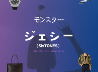 ジェシー（SixTONES）【モンスター ドラマ衣装】よしひこ役の着用ファッション全話まとめ！洋服 バッグ 靴などのブランド&コーデは？洋服・アクセサリー・バッグ・靴・腕時計などドラマ【モンスター】でジェシー（SixTONES） さんが演じる杉浦義弘（すぎうら よしひろ）役に衣装提供されているドラマの服装（ファッション・コーデ）の「ブランド」や「購入先」の情報をまとめています♪