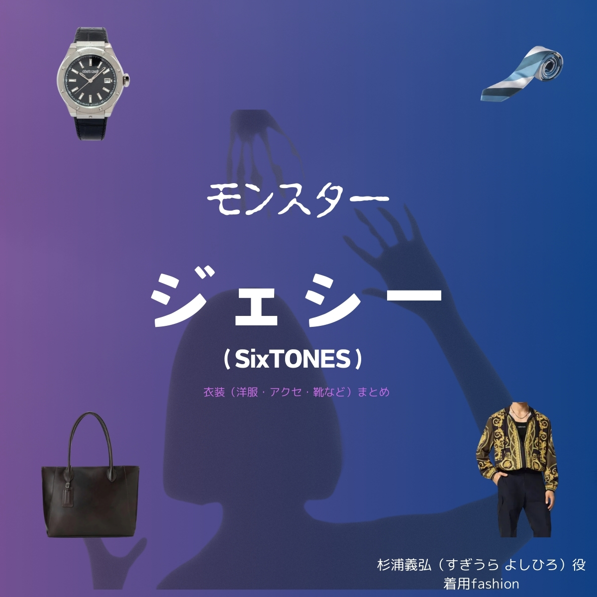 ジェシー（SixTONES）【モンスター ドラマ衣装】よしひこ役の着用ファッション全話まとめ！洋服 バッグ 靴などのブランド&コーデは？洋服・アクセサリー・バッグ・靴・腕時計などドラマ【モンスター】でジェシー（SixTONES） さんが演じる杉浦義弘（すぎうら よしひろ）役に衣装提供されているドラマの服装（ファッション・コーデ）の「ブランド」や「購入先」の情報をまとめています♪