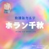 ホラン千秋【放課後カルテ ドラマ衣装】よしの先生役の着用ファッション全話まとめ！洋服 バッグ アクセなどのブランド&コーデは？洋服・アクセサリー・バッグ・靴・腕時計などドラマ【放課後カルテ（ほうかごかるて）】でホラン千秋（ホランちあき）さんが演じる芳野先生（よしのせんせい）役に衣装提供されているドラマの服装（ファッション・コーデ）の「ブランド」や「購入先」の情報をまとめています♪