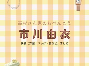 市川由衣【高杉さん家のおべんとう ドラマ衣装】かやまれいこ役の着用ファッション全話まとめ！洋服 バッグ アクセなどのブランド&コーデは？洋服・アクセサリー・バッグ・靴・腕時計などドラマ【高杉さん家のおべんとう（たかすぎさんちのおべんとう）】で市川由衣（いちかわ ゆい）さんが演じる香山玲子（かやま れいこ）役に衣装提供されているドラマの服装（ファッション・コーデ）の「ブランド」や「購入先」の情報をまとめています♪