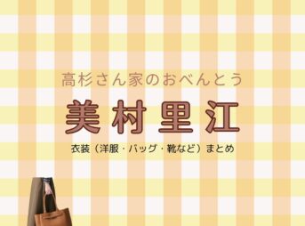 美村里江【高杉さん家のおべんとう ドラマ衣装】たかすぎ みや役の着用ファッション全話まとめ！洋服 バッグ アクセなどのブランド&コーデは？洋服・アクセサリー・バッグ・靴・腕時計などドラマ【高杉さん家のおべんとう（たかすぎさんちのおべんとう）】で美村里江（みむら りえ）さんが演じる高杉 美哉（たかすぎ みや）役に衣装提供されているドラマの服装（ファッション・コーデ）の「ブランド」や「購入先」の情報をまとめています♪