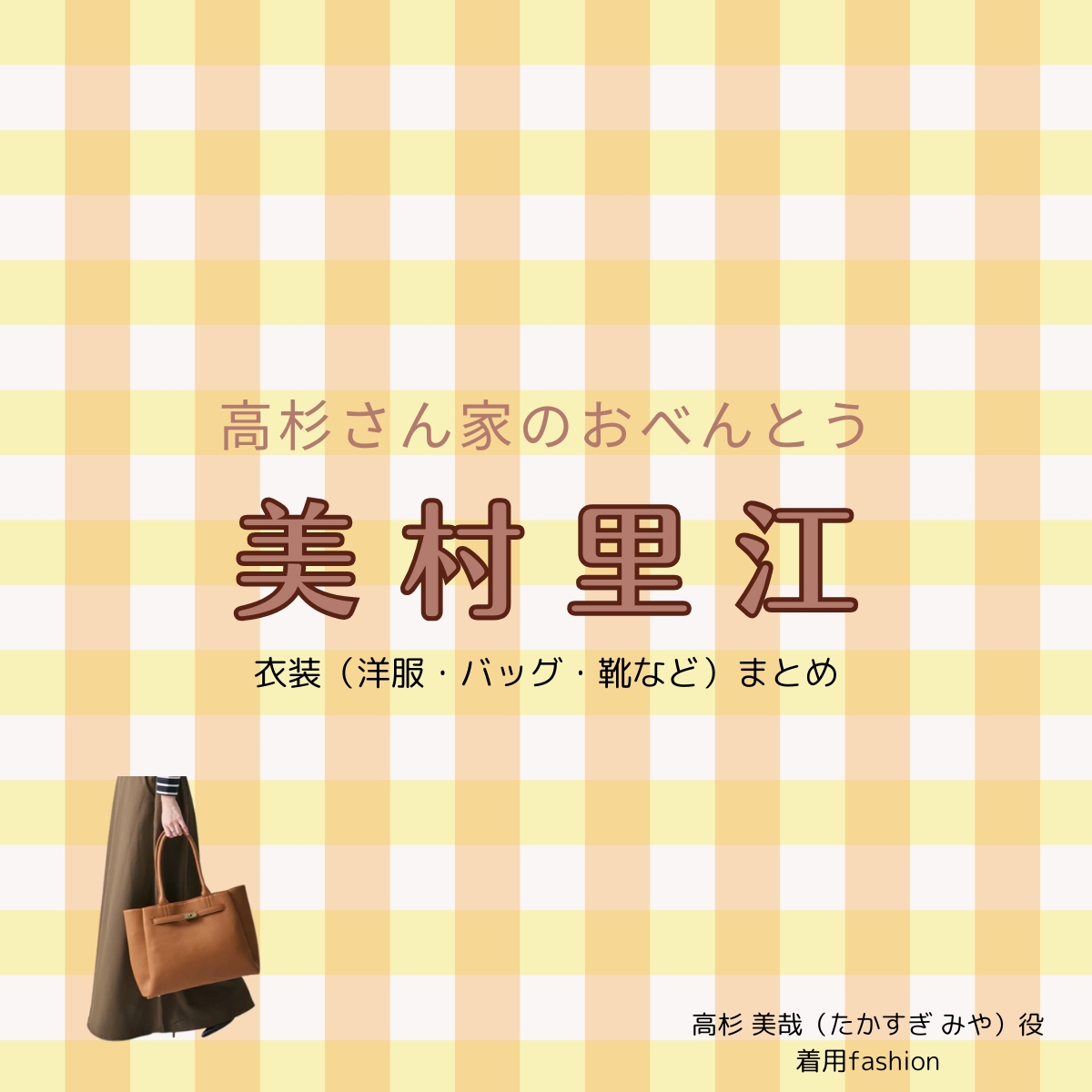 美村里江【高杉さん家のおべんとう ドラマ衣装】たかすぎ みや役の着用ファッション全話まとめ！洋服 バッグ アクセなどのブランド&コーデは？洋服・アクセサリー・バッグ・靴・腕時計などドラマ【高杉さん家のおべんとう（たかすぎさんちのおべんとう）】で美村里江（みむら りえ）さんが演じる高杉 美哉（たかすぎ みや）役に衣装提供されているドラマの服装（ファッション・コーデ）の「ブランド」や「購入先」の情報をまとめています♪