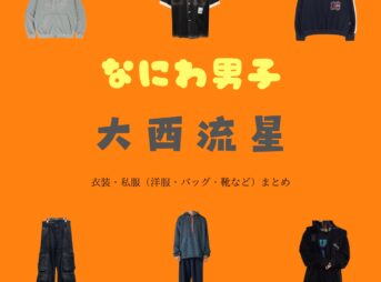 なにわ男子【大西流星】私服・衣装（Instagram・X ・Youtube・テレビ番組）のファッション･ブランドまとめ【随時更新】なにわ男子の大西流星（おおにし りゅうせい）さんがInstagram・X・Youtube・テレビ番組などで着用している衣装･ファッション･コーディネートや私服のブランドを紹介♪