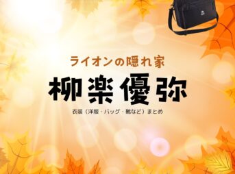 柳楽優弥【ライオンの隠れ家 ドラマ衣装】ひろと役の着用ファッション全話まとめ！洋服 バッグ 靴などのブランド&コーデは？洋服・アクセサリー・バッグ・靴・腕時計などドラマ【ライオンの隠れ家（らいおんのかくれが）】で柳楽優弥（やぎら ゆうや）さんが演じる小森洸人（こもり ひろと）役に衣装提供されているドラマの服装（ファッション・コーデ）の「ブランド」や「購入先」の情報をまとめています♪