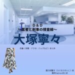 大塚寧々【Ｄ＆Ｄドラマ衣装】譜久村聖子役の着用ファッション全話まとめ！洋服 バッグ アクセなどのブランド&コーデは？ドラマ【Ｄ＆Ｄ（ディー＆ディー）〜医者と刑事の捜査線〜】で大塚寧々（おおつかねね）さんが演じる譜久村聖子（ふくむらせいこ）役に衣装提供されているドラマの服装（ファッション・コーデ）の「ブランド」や「購入先」洋服・アクセサリー・バッグ・靴・腕時計など