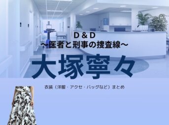 大塚寧々【Ｄ＆Ｄドラマ衣装】譜久村聖子役の着用ファッション全話まとめ！洋服 バッグ アクセなどのブランド&コーデは？ドラマ【Ｄ＆Ｄ（ディー＆ディー）〜医者と刑事の捜査線〜】で大塚寧々（おおつかねね）さんが演じる譜久村聖子（ふくむらせいこ）役に衣装提供されているドラマの服装（ファッション・コーデ）の「ブランド」や「購入先」洋服・アクセサリー・バッグ・靴・腕時計など