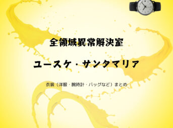 ドラマ【全領域異常解決室（ぜんりょういきいじょうかいけつしつ）略：ゼンケツ 】でユースケ・サンタマリアさんが演じる荒波健吾（あらなみ けんご）役に衣装提供されているドラマの服装（ファッション・コーデ）の「ブランド」や「購入先」の情報をまとめています♪ユースケ・サンタマリア【全領域異常解決室（ゼンケツ ）ドラマ衣装】あらなみ役の着用ファッション全話まとめ！洋服 バッグ 腕時計などのブランド&コーデは？洋服・アクセサリー・バッグ・靴・腕時計など