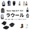 Snow Man【ラウール】私服 / 香水・衣装（Instagram・X ・Youtube・テレビ番組）のファッション･ブランドまとめ【随時更新】Snow Man（スノーマン）のラウールさんがInstagram・X・Youtube・テレビ番組などで着用している衣装･ファッション･コーディネート・香水や私服のブランドを紹介♪