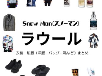 Snow Man【ラウール】私服 / 香水・衣装（Instagram・X ・Youtube・テレビ番組）のファッション･ブランドまとめ【随時更新】Snow Man（スノーマン）のラウールさんがInstagram・X・Youtube・テレビ番組などで着用している衣装･ファッション･コーディネート・香水や私服のブランドを紹介♪