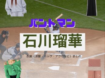 石川瑠華【バントマン ドラマ衣装】かじまきょうこ役の着用ファッション全話まとめ！洋服 バッグ 腕時計などのブランド&コーデは？洋服・アクセサリー・バッグ・靴・腕時計などドラマ【バントマン】で石川瑠華（いしかわ るか）さんが演じる梶間響子（かじま きょうこ）役に衣装提供されているドラマの服装（ファッション・コーデ）の「ブランド」や「購入先」の情報をまとめています♪