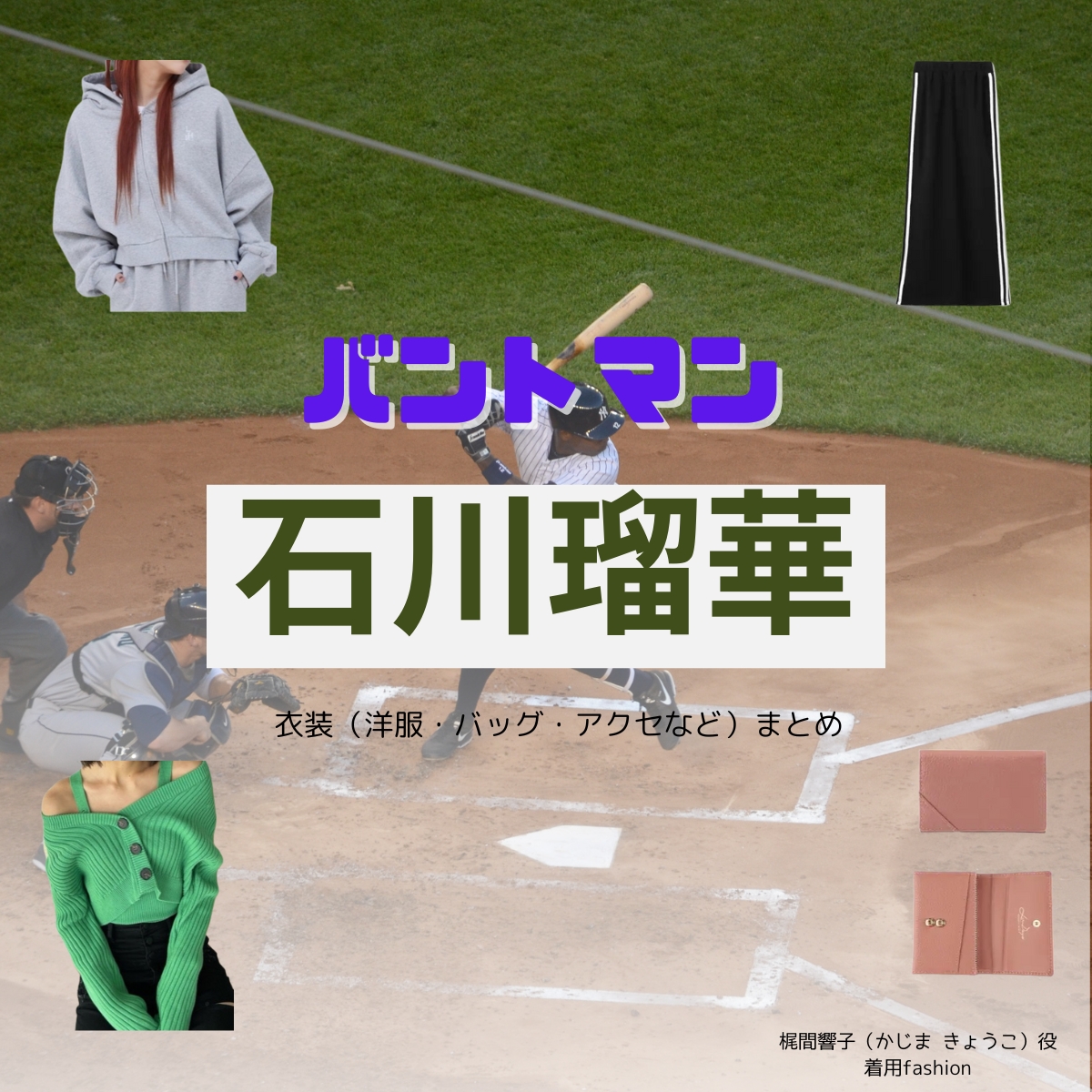 石川瑠華【バントマン ドラマ衣装】かじまきょうこ役の着用ファッション全話まとめ！洋服 バッグ 腕時計などのブランド&コーデは？洋服・アクセサリー・バッグ・靴・腕時計などドラマ【バントマン】で石川瑠華（いしかわ るか）さんが演じる梶間響子（かじま きょうこ）役に衣装提供されているドラマの服装（ファッション・コーデ）の「ブランド」や「購入先」の情報をまとめています♪