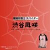 渋谷凪咲【離婚弁護士 スパイダードラマ衣装】いはらまいか役の着用ファッション全話まとめ！洋服 バッグ アクセなどのブランド&コーデは？ドラマ【渋谷凪咲（りこんべんごしスパイダー）】で渋谷凪咲（しぶや なぎさ）さんが演じる伊原麻衣香（いはらまいか）役に衣装提供されているドラマの服装（ファッション・コーデ）の「ブランド」や「購入先」洋服・アクセサリー・バッグ・靴・腕時計など