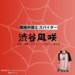 渋谷凪咲【離婚弁護士 スパイダードラマ衣装】いはらまいか役の着用ファッション全話まとめ！洋服 バッグ アクセなどのブランド&コーデは？ドラマ【渋谷凪咲（りこんべんごしスパイダー）】で渋谷凪咲（しぶや なぎさ）さんが演じる伊原麻衣香（いはらまいか）役に衣装提供されているドラマの服装（ファッション・コーデ）の「ブランド」や「購入先」洋服・アクセサリー・バッグ・靴・腕時計など