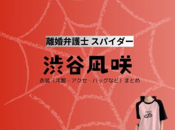 渋谷凪咲【離婚弁護士 スパイダードラマ衣装】いはらまいか役の着用ファッション全話まとめ！洋服 バッグ アクセなどのブランド&コーデは？ドラマ【渋谷凪咲（りこんべんごしスパイダー）】で渋谷凪咲（しぶや なぎさ）さんが演じる伊原麻衣香（いはらまいか）役に衣装提供されているドラマの服装（ファッション・コーデ）の「ブランド」や「購入先」洋服・アクセサリー・バッグ・靴・腕時計など