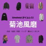 timelesz【菊池風磨】私服・衣装（Instagram・X ・Youtube・テレビ番組）のファッション･ブランドまとめ【随時更新】元Sexy Zone（セクシーゾーン）timelesz（タイムレス）の菊池風磨（きくち ふうま）さんがInstagram・X・Youtube・テレビ番組などで着用している衣装･ファッション･コーディネートや私服のブランドを紹介♪