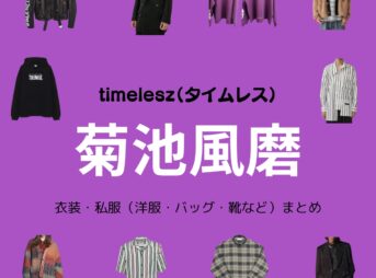 timelesz【菊池風磨】私服・衣装（Instagram・X ・Youtube・テレビ番組）のファッション･ブランドまとめ【随時更新】元Sexy Zone（セクシーゾーン）timelesz（タイムレス）の菊池風磨（きくち ふうま）さんがInstagram・X・Youtube・テレビ番組などで着用している衣装･ファッション･コーディネートや私服のブランドを紹介♪