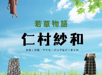 仁村紗和『若草物語 衣装』めぐみ役のファッション全話まとめ！洋服 バッグ アクセなど着用ブランド&コーデ紹介