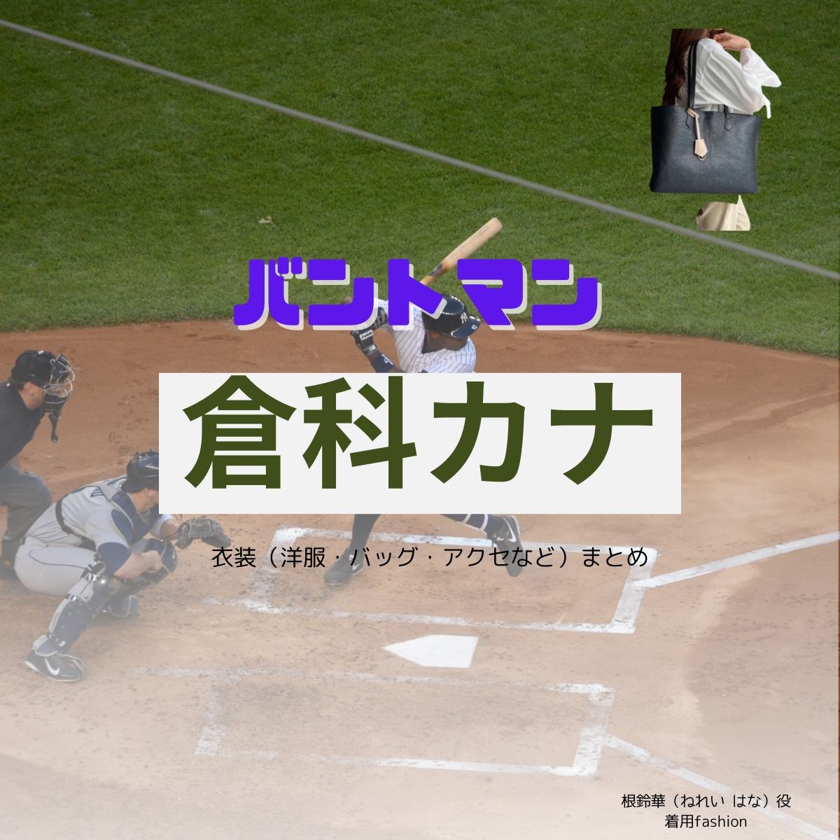 倉科カナ【バントマン ドラマ衣装】かじまきょうこ役の着用ファッション全話まとめ！洋服 バッグ 腕時計などのブランド&コーデは？洋服・アクセサリー・バッグ・靴・腕時計などドラマ【バントマン】で倉科カナ（くらしな かな）さんが演じる根鈴華（ねれい はな）役に衣装提供されているドラマの服装（ファッション・コーデ）の「ブランド」や「購入先」の情報をまとめています♪