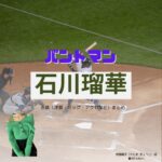 石川瑠華【バントマン ドラマ衣装】かじまきょうこ役の着用ファッション全話まとめ！洋服 バッグ 腕時計などのブランド&コーデは？洋服・アクセサリー・バッグ・靴・腕時計などドラマ【バントマン】で石川瑠華（いしかわ るか）さんが演じる梶間響子（かじま きょうこ）役に衣装提供されているドラマの服装（ファッション・コーデ）の「ブランド」や「購入先」の情報をまとめています♪