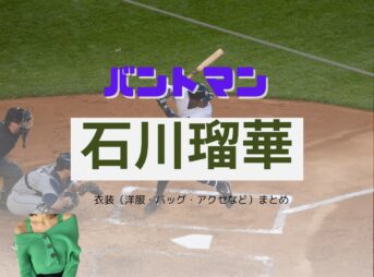 石川瑠華【バントマン ドラマ衣装】かじまきょうこ役の着用ファッション全話まとめ！洋服 バッグ 腕時計などのブランド&コーデは？洋服・アクセサリー・バッグ・靴・腕時計などドラマ【バントマン】で石川瑠華（いしかわ るか）さんが演じる梶間響子（かじま きょうこ）役に衣装提供されているドラマの服装（ファッション・コーデ）の「ブランド」や「購入先」の情報をまとめています♪