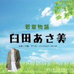 臼田あさ美【若草物語 ドラマ衣装】かきや なるみ役の着用ファッション全話まとめ！洋服 バッグ アクセなどのブランド&コーデは？ドラマ【若草物語（わかくさものがたり）】で臼田あさ美（うすだあさみ）さんが演じる柿谷成実（かきや なるみ）役に衣装提供されているドラマの服装（ファッション・コーデ）の「ブランド」や「購入先」洋服・アクセサリー・バッグ・靴・腕時計など