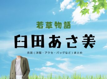 臼田あさ美【若草物語 ドラマ衣装】かきや なるみ役の着用ファッション全話まとめ！洋服 バッグ アクセなどのブランド&コーデは？ドラマ【若草物語（わかくさものがたり）】で臼田あさ美（うすだあさみ）さんが演じる柿谷成実（かきや なるみ）役に衣装提供されているドラマの服装（ファッション・コーデ）の「ブランド」や「購入先」洋服・アクセサリー・バッグ・靴・腕時計など