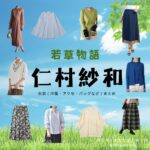 仁村紗和『若草物語 衣装』めぐみ役のファッション全話まとめ！洋服 バッグ アクセなど着用ブランド&コーデ紹介