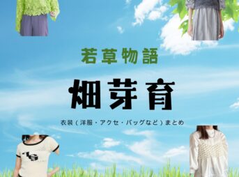 畑芽育『若草物語 衣装』めい役のファッション全話まとめ！洋服 バッグ アクセなど着用ブランド&コーデ紹介ドラマ【若草物語（わかくさものがたり）】で畑芽育（はた めい）さんが演じる町田芽（まちだ めい）役に衣装提供されているドラマの服装（ファッション・コーデ）の「ブランド」や「購入先」の情報をまとめています♪