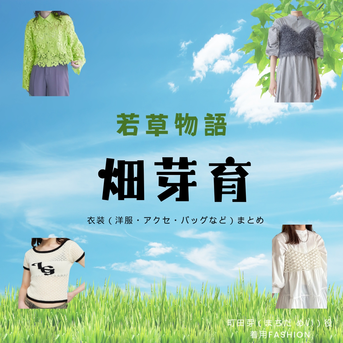 畑芽育『若草物語 衣装』めい役のファッション全話まとめ！洋服 バッグ アクセなど着用ブランド&コーデ紹介ドラマ【若草物語（わかくさものがたり）】で畑芽育（はた めい）さんが演じる町田芽（まちだ めい）役に衣装提供されているドラマの服装（ファッション・コーデ）の「ブランド」や「購入先」の情報をまとめています♪