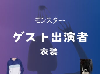 ドラマ【モンスター 衣装】ゲスト出演者 ファッション全話まとめ！洋服・バッグ・アクセ・靴などの衣装協力ブランドは？洋服・アクセサリー・バッグ・靴・腕時計などドラマ【モンスター】のゲスト出演者に衣装提供されているドラマの服装（ファッション・コーデ）の「ブランド」や「購入先」の情報をまとめています♪