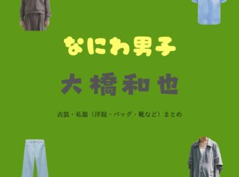 なにわ男子【大橋和也】私服・衣装（Instagram・X ・Youtube・テレビ番組）のファッション･ブランドまとめ【随時更新】なにわ男子の大橋和也（おおはし かずや）さんがInstagram・X・Youtube・テレビ番組などで着用している衣装･ファッション･コーディネートや私服のブランドを紹介♪