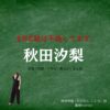 秋田汐梨【3年C組は不倫してます。（3C不倫）ドラマ衣装】ことね役の着用ファッション全話まとめ！洋服 バッグ アクセなどのブランド&コーデは？洋服・アクセサリー・バッグ・靴・腕時計などドラマ【3年C組は不倫してます。（3C不倫）】で秋田汐梨（あきた しおり）さんが演じる高梨琴音（たかなし ことね）役に衣装提供されているドラマの服装（ファッション・コーデ）の「ブランド」や「購入先」の情報をまとめています♪