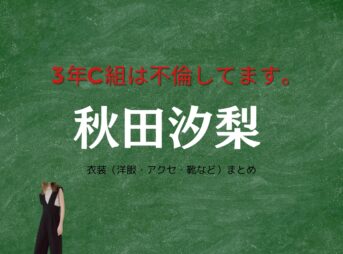 秋田汐梨【3年C組は不倫してます。（3C不倫）ドラマ衣装】ことね役の着用ファッション全話まとめ！洋服 バッグ アクセなどのブランド&コーデは？洋服・アクセサリー・バッグ・靴・腕時計などドラマ【3年C組は不倫してます。（3C不倫）】で秋田汐梨（あきた しおり）さんが演じる高梨琴音（たかなし ことね）役に衣装提供されているドラマの服装（ファッション・コーデ）の「ブランド」や「購入先」の情報をまとめています♪