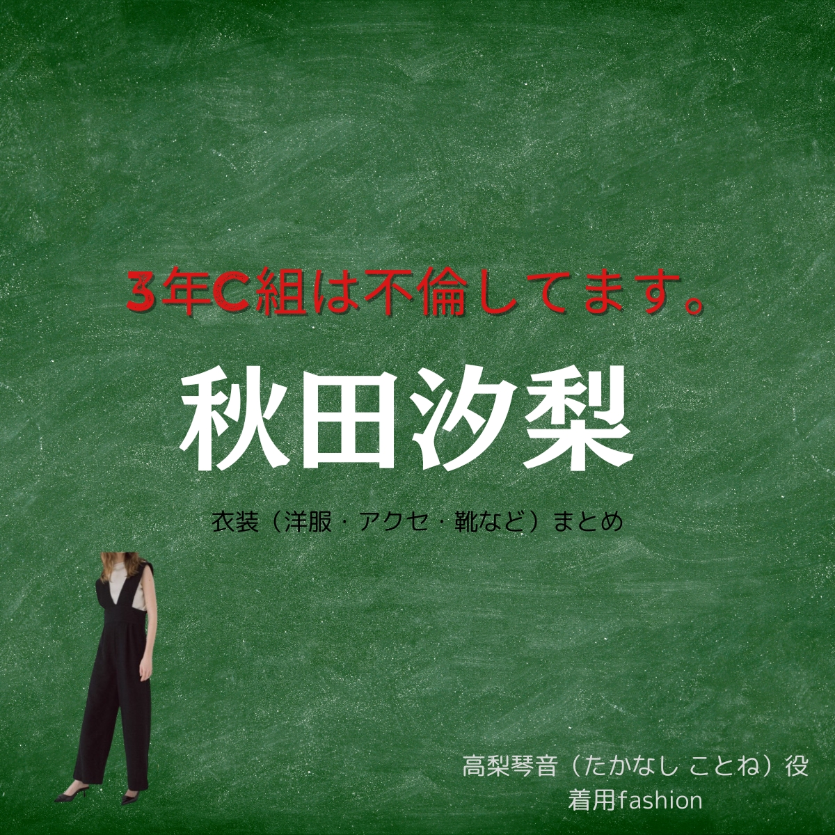 秋田汐梨【3年C組は不倫してます。（3C不倫）ドラマ衣装】ことね役の着用ファッション全話まとめ！洋服 バッグ アクセなどのブランド&コーデは？洋服・アクセサリー・バッグ・靴・腕時計などドラマ【3年C組は不倫してます。（3C不倫）】で秋田汐梨（あきた しおり）さんが演じる高梨琴音（たかなし ことね）役に衣装提供されているドラマの服装（ファッション・コーデ）の「ブランド」や「購入先」の情報をまとめています♪