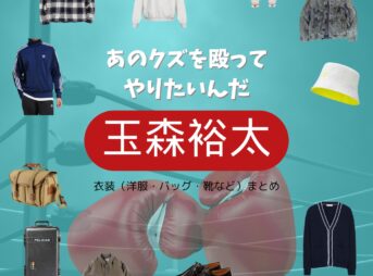 【あのクズを殴ってやりたいんだ 衣装】玉森裕太 ファッション全話まとめ！くずやかいり役の服装（洋服・バッグ・アクセなど）衣装協力ブランドは？ドラマ【あのクズを殴ってやりたいんだ（あのくずをなぐってやりたいんだ）】で玉森裕太（たまもり ゆうた）さんが演じる葛谷海里（くずや かいり）役に衣装提供されているドラマの服装（ファッション・コーデ）の「ブランド」や「購入先」