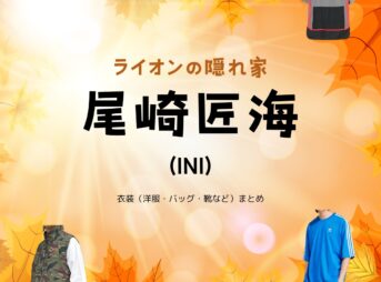 ドラマ【ライオンの隠れ家（らいおんのかくれが）】でINIのメンバー・尾崎匠海（おざき たくみ）さんが演じる天音悠真（あまね ゆうま）役に衣装提供されているドラマの服装（ファッション・コーデ）の「ブランド」や「購入先」の情報をまとめています♪INI・尾崎匠海【ライオンの隠れ家 ドラマ衣装】あまね ゆうま役の着用ファッション全話まとめ！洋服 バッグ 靴などのブランド&コーデは？洋服・アクセサリー・バッグ・靴・腕時計など