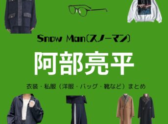 【Snow Man 阿部亮平】私服・衣装（Instagram・X ・Youtube・テレビ番組）のファッション･ブランドまとめ【随時更新】Snow Man（スノーマン）の阿部亮平（あべ りょうへい）さんがInstagram・X・私服・Youtube・テレビ番組などで着用している衣装･ファッション･コーディネートや私服のブランドを紹介♪洋服・アクセサリー・バッグ・靴・腕時計など