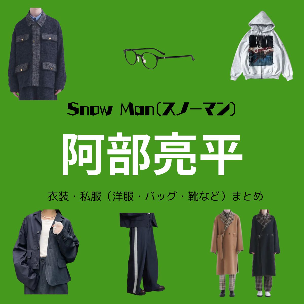 【Snow Man 阿部亮平】私服・衣装（Instagram・X ・Youtube・テレビ番組）のファッション･ブランドまとめ【随時更新】Snow Man（スノーマン）の阿部亮平（あべ りょうへい）さんがInstagram・X・私服・Youtube・テレビ番組などで着用している衣装･ファッション･コーディネートや私服のブランドを紹介♪洋服・アクセサリー・バッグ・靴・腕時計など