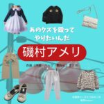 磯村アメリ【あのクズを殴ってやりたいんだ（あのクズ）ドラマ衣装 】さとうみみ役の着用ファッション全話まとめ！洋服 バッグ アクセなどのブランド&コーデは？ドラマ【あのクズを殴ってやりたいんだ（あのクズ）】で磯村アメリ（いそむらアメリ）さんが演じる佐藤美々（さとうみみ）役に衣装提供されているドラマの服装（ファッション・コーデ）の「ブランド」や「購入先」洋服・アクセサリー・バッグ・靴・腕時計など