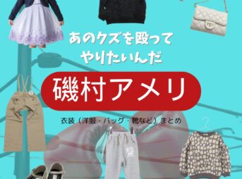 磯村アメリ【あのクズを殴ってやりたいんだ（あのクズ）ドラマ衣装 】さとうみみ役の着用ファッション全話まとめ！洋服 バッグ アクセなどのブランド&コーデは？ドラマ【あのクズを殴ってやりたいんだ（あのクズ）】で磯村アメリ（いそむらアメリ）さんが演じる佐藤美々（さとうみみ）役に衣装提供されているドラマの服装（ファッション・コーデ）の「ブランド」や「購入先」洋服・アクセサリー・バッグ・靴・腕時計など