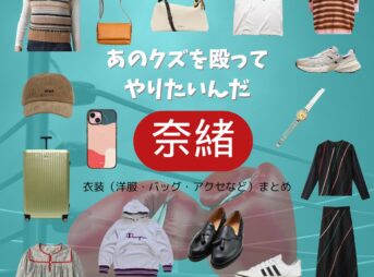 奈緒【あのクズを殴ってやりたいんだ（あのクズ）ドラマ衣装 】ほこみ役の着用ファッション全話まとめ！洋服 バッグ アクセなどのブランド&コーデは？ドラマ【あのクズを殴ってやりたいんだ（あのクズ）】で奈緒（なお）さんが演じる佐藤ほこ美（さとう ほこみ）役に衣装提供されているドラマの服装（ファッション・コーデ）の「ブランド」や「購入先」洋服・アクセサリー・バッグ・靴・腕時計・スニーカーなど